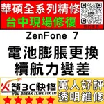 【台中ASUS維修推薦】ZENFONE7/ZS670KS/耗電快/換電池/膨脹/續航力差/老化/華碩手機維修/火箭3C
