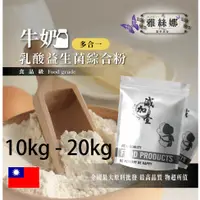 在飛比找蝦皮購物優惠-雅絲娜 牛奶乳酸益生菌綜合粉 10kg 20kg 保健原料 