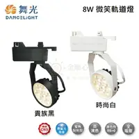 在飛比找樂天市場購物網優惠-☼金順心☼ 舞光 LED 8W 微笑軌道投射燈 LED-TR