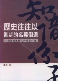 在飛比找誠品線上優惠-歷史往往以進步的名義倒退: 一個知識邊緣人的思想自白