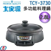 在飛比找信源電器優惠-2.8L【大家源 多功能料理鍋】TCY-3730 / TCY