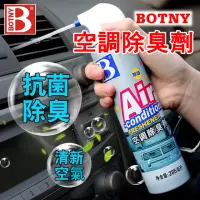 在飛比找momo購物網優惠-【BOTNY汽車/家用】空調 冷氣機 抑菌除臭劑 285ML