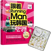 在飛比找蝦皮商城優惠-跟著Running Man玩韓國（簡體書）/黃小惠《化學工業