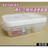 在飛比找iOPEN Mall優惠-《友百貨》台灣製 KEYWAY 青松三格微波便當盒 3入 微