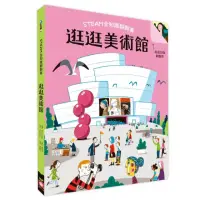 在飛比找momo購物網優惠-STEAM全知識翻翻書：逛逛美術館【附贈親子共讀引導手冊】