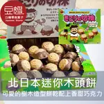 【北日本】日本零食 北日本 迷你木頭巧克力餅乾(原味/香蕉)
