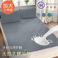 在飛比找蝦皮商城優惠-【Hilton希爾頓】冰絲涼感天然乳膠防蹣涼墊加大3件套/時