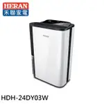 【HERAN 禾聯】12L 一級能效抑菌除濕機(HDH-24DY03W)