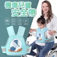 在飛比找松果購物優惠-【台灣出貨】機車安全帶 兒童機車安全帶 機車背帶 兒童機車安