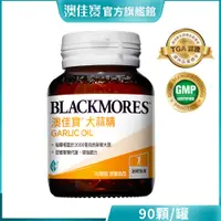 在飛比找蝦皮商城優惠-【BLACKMORES 澳佳寶】大蒜精 膠囊食品(90顆)