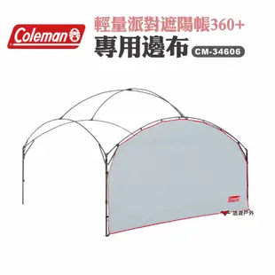 Coleman邊布/DX派對遮陽帳/360+ 露營 現貨 廠商直送