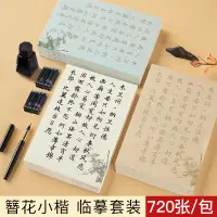 在飛比找樂天市場購物網優惠-簪花小楷毛筆字帖宣紙書法作品紙楷書鋼筆式毛筆專用紙初學者臨摹