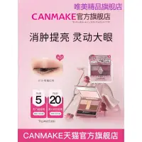 在飛比找蝦皮購物優惠-新款品牌防晒霜正品【CANMAKE官方旗艦店】五色眼影盤14