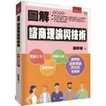 圖解諮商理論與技術(2版)(高雄明儀書店)