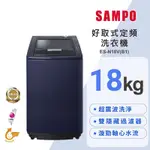 SAMPO聲寶 18公斤單槽定頻洗衣機ES-N18V(B1)尊爵藍 含基本安裝+舊機回收