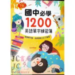 【JC書局】幼福 英語練習簿 國中必學1200單字【JC書局】