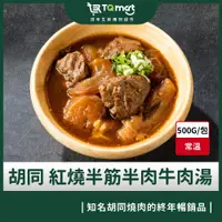 在飛比找iOPEN Mall優惠-【胡同】常溫調理包／紅燒半筋半肉牛肉湯 500g x 2包組