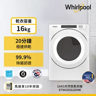 Whirlpool惠而浦 8TWGD5620HW 天然氣瓦斯型滾筒乾衣機 16公斤