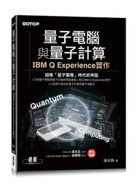 在飛比找誠品線上優惠-量子電腦與量子計算: IBM Q Experience實作