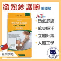 在飛比找蝦皮商城精選優惠-醫用護具【AnyTime】發熱紗護腕(醫療級) 1入(MDA