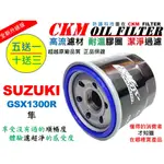 【CKM】鈴木 SUZUKI GSX1300R 隼 大型重型機車 機油濾芯 機油蕊 機油芯 超越原廠正廠 KN-138