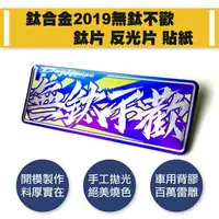 在飛比找樂天市場購物網優惠-惡搞手工廠 鈦合金2019無鈦不歡 鈦片 反光片 貼紙 鈦牌