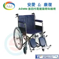 在飛比找蝦皮購物優惠-安愛 A＆I 康復 AC080 第四代電鍍鐵輪椅 骨科輪椅 