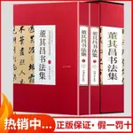 正版下殺＆董其昌書法集上下卷(明)董其昌書精裝彩印禮盒裝共2卷380洛神賦斷 全新實體