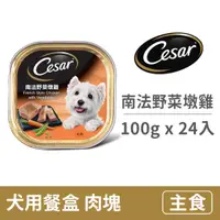 在飛比找毛孩市集優惠-【西莎】犬用餐盒100克【南法野菜墩雞】(24入) (狗主食