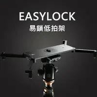 在飛比找樂天市場購物網優惠-【EC數位】PORKSETS EASYLOCK 易鎖低拍架 