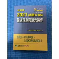 在飛比找蝦皮購物優惠-化工所試題大補帖-單操輸送