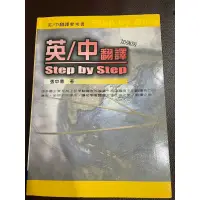在飛比找蝦皮購物優惠-張中倩/中/英翻譯step by step.中英翻譯參考書，