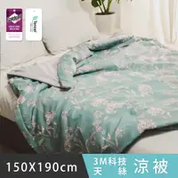 在飛比找PChome24h購物優惠-日和賞 MIT 3M科技天絲 涼被【春曉】150×190cm