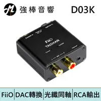 在飛比找蝦皮商城優惠-FiiO D03K 數位類比音源轉換器【同軸/光纖轉RCA立