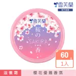 【雪芙蘭】櫻花滋養霜60G(櫻花優雅香氛)