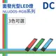 【日機】LED 紅光檢測燈具 檢查照明燈 外觀檢查照明燈 面均光 無疊影 NLUD05(R、G、B)-DC