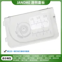 在飛比找蝦皮購物優惠-車樂美 Janome 透明蓋板 3160 JF-512、J8