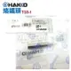 【Suey】HAKKO T18-I 烙鐵頭 適用於FX-8801 FX-600