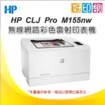 特優福利品【含發票】HP COLOR LASERJET PRO M155NW/M155 彩色雷射印表機 (外箱稍微汙損)