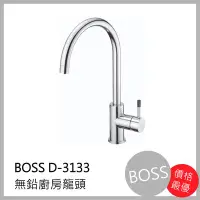 在飛比找Yahoo!奇摩拍賣優惠-[廚具工廠] BOSS 無鉛廚房 水龍頭 D-3133 32