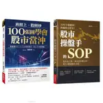 全新現貨》100張圖學會股市當沖/股市操盤手的SOP：他在家上班，用這套炒股SOP，養大3個資優生小孩！ 技術分析SOP