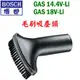 ☆【五金達人】☆ BOSCH 博世 毛刷吸塵頭 GAS14.4V-Li GAS18V-Li 充電吸塵器用 Brush Nozzle