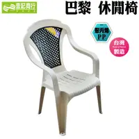 在飛比找蝦皮購物優惠-【壹記商行】台灣製 巴黎休閒椅 休閒椅 塑膠椅 扶手椅 靠背