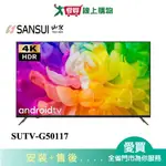 SANSUI山水50型4K HDR GOOGLE認證雙杜比智慧聯網液晶顯示器SUTV-G50117_含配送+安裝【愛買】