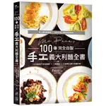 MR. PACO’S 100道完全自製手工義大利麵全書（二版）：1300張照片完全解讀＋12種醬料＋千變萬化義大利麵料理/ 【閱讀BOOK】優質書展團購