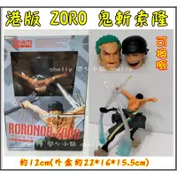 在飛比找蝦皮購物優惠-海賊王 航海王 索隆 公仔 戰鬥 ZORO 可換臉 鬼斬索隆