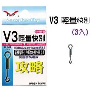 《展鷹》V3 輕量快針 (3入) 快速別針 快換針 快別座 快別 釣蝦配件 中壢鴻海釣具館