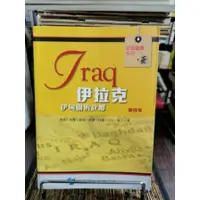 在飛比找蝦皮購物優惠-天母二手書店**伊拉克：伊甸園的故鄉－－認識亞洲系列香港城市