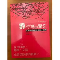 在飛比找蝦皮購物優惠-【大衛滿360免運】398.靠你媽的關係 你及格了嗎？