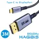 HAGiBiS海備思 Type-C to DisplayPort 8K60Hz高清雙向傳輸線3米